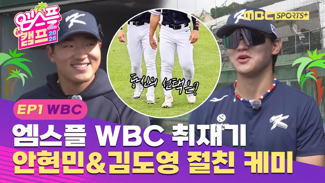 '엠스플 WBC 취재기' 안현민&김도영 절친 케미 | 엠스플 in 캠프 EP. 01