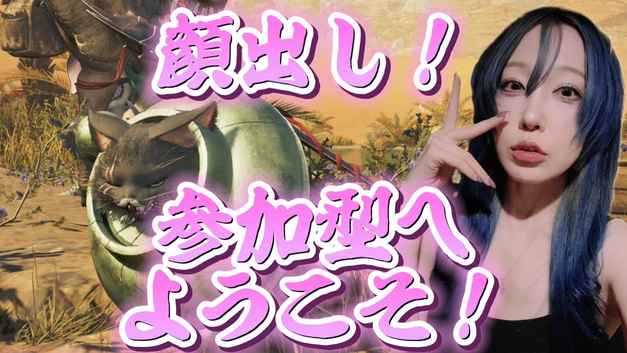 顔出し🐑熟女の参加型【モンハンワイルズ】PS5 MHWilds/