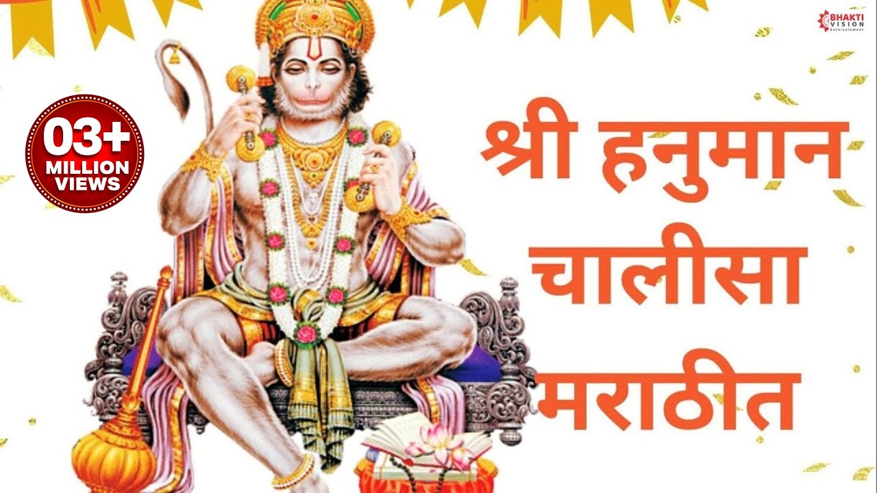 श्री हनुमान चालीसा मराठीत | Hanuman Chalisa Marathi | Hanuman Song | Powerful Hanuman Mantra