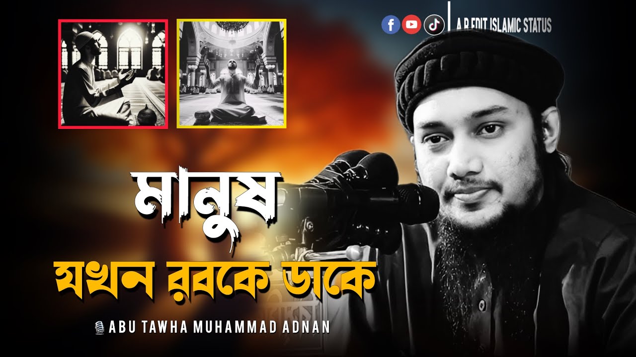 মানুষ যখন রবকে ডাকে । আবু ত্বহা মুহাম্মদ আদনান । abu toha muhammad adnan । new waz