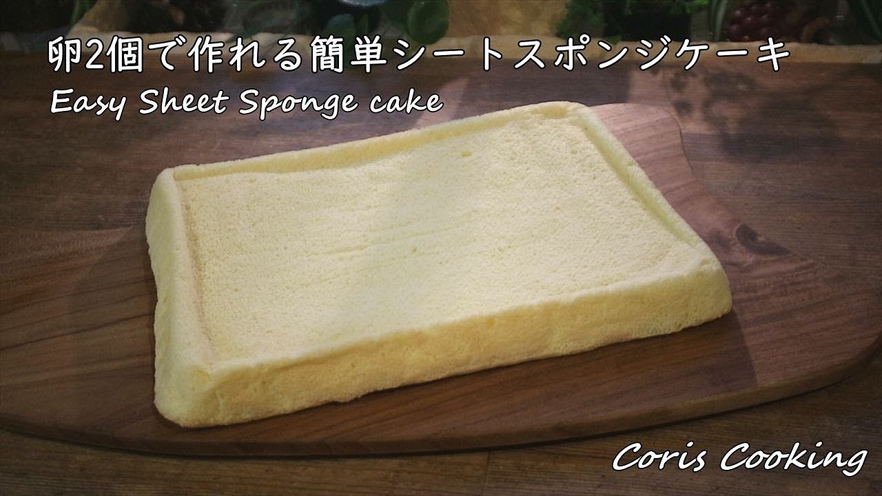 卵2個で作れる簡単シートスポンジケーキ（ジェノワーズ）の作り方・レシピ Easy sheet sponge cake｜Coris cooking