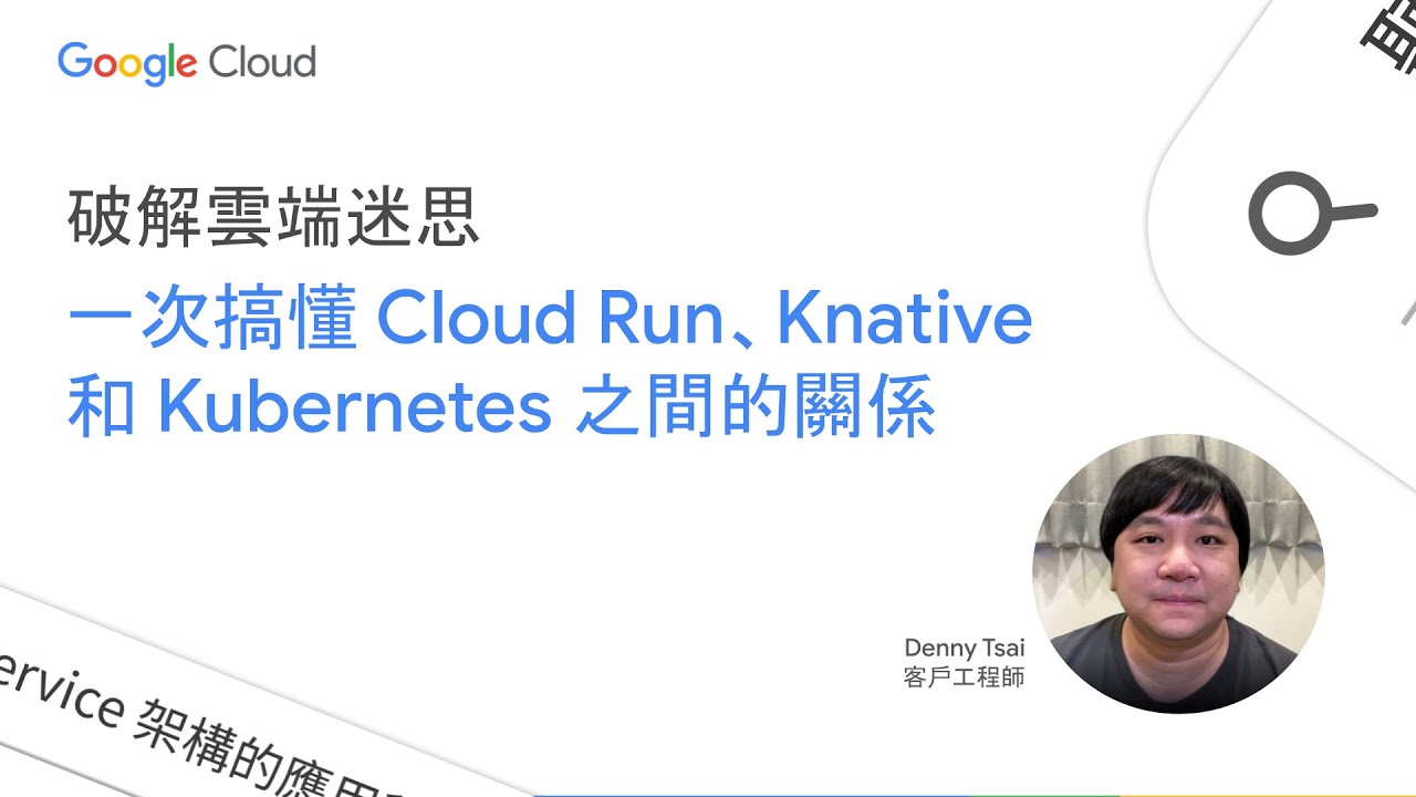 [破解雲端迷思] 一次搞懂 Cloud Run、Knative 和 Kubernetes 之間的關係