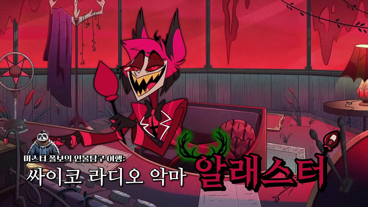 해즈빈 호텔 인물 탐구 | 만능 싸이코 사슴 -📻알래스터📻