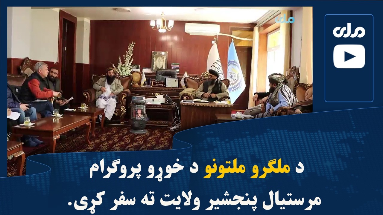 د ملګرو ملتونو د خوړو پروګرام مرستیال پنجشیر ولایت ته سفر کړی
