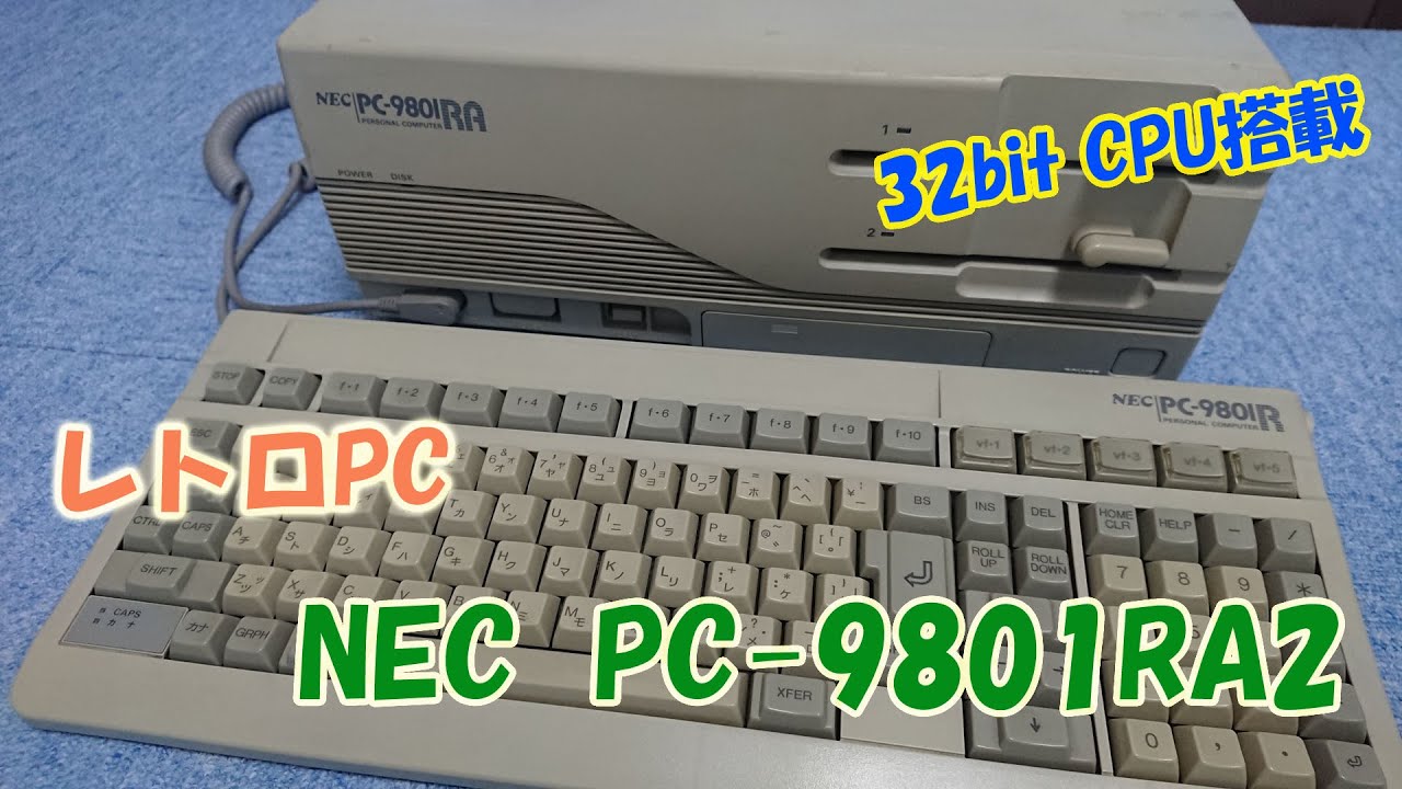 レトロPC　NEC PC-9801RA2