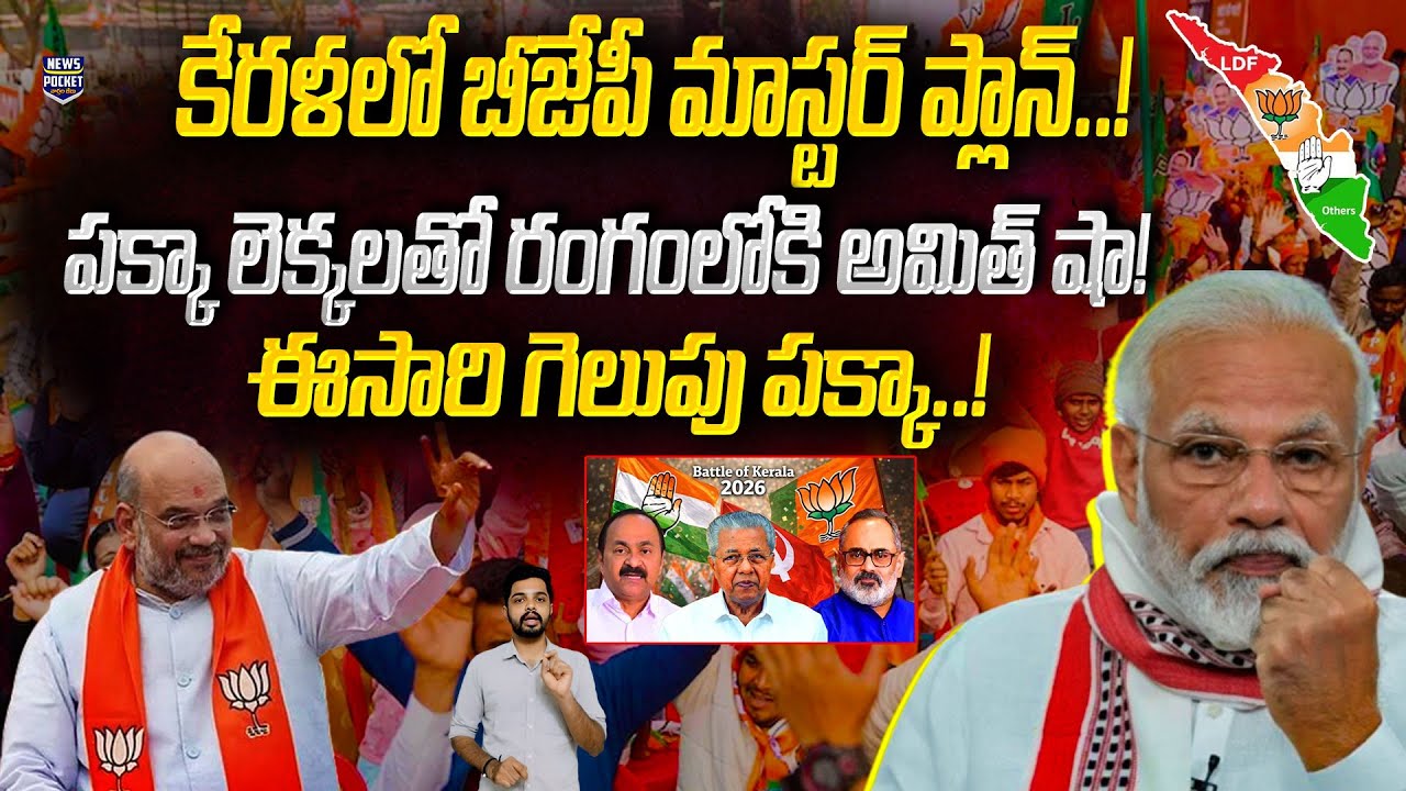 BJP Master Plan To Win Kerala Election 2026 | Amit Shah Into Action | News Pocket