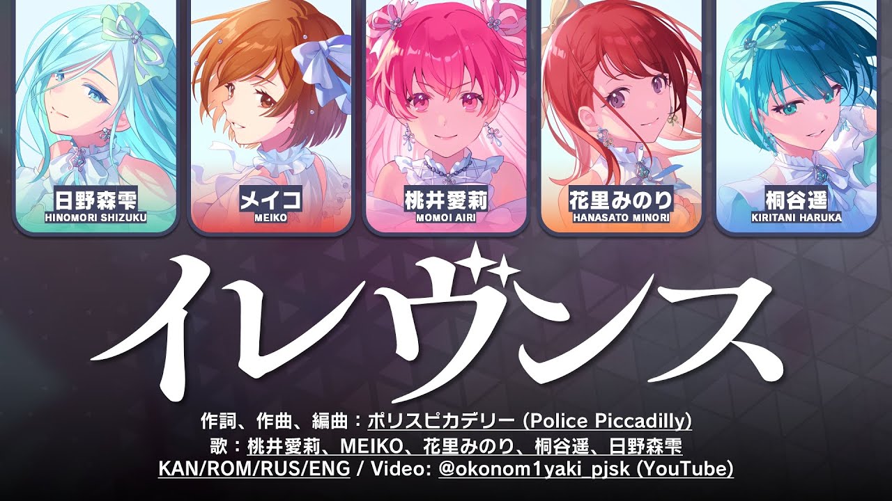 【FULL】イレヴンス (Eleventh) / MORE MORE JUMP! × MEIKO 歌詞 Color Coded Lyrics