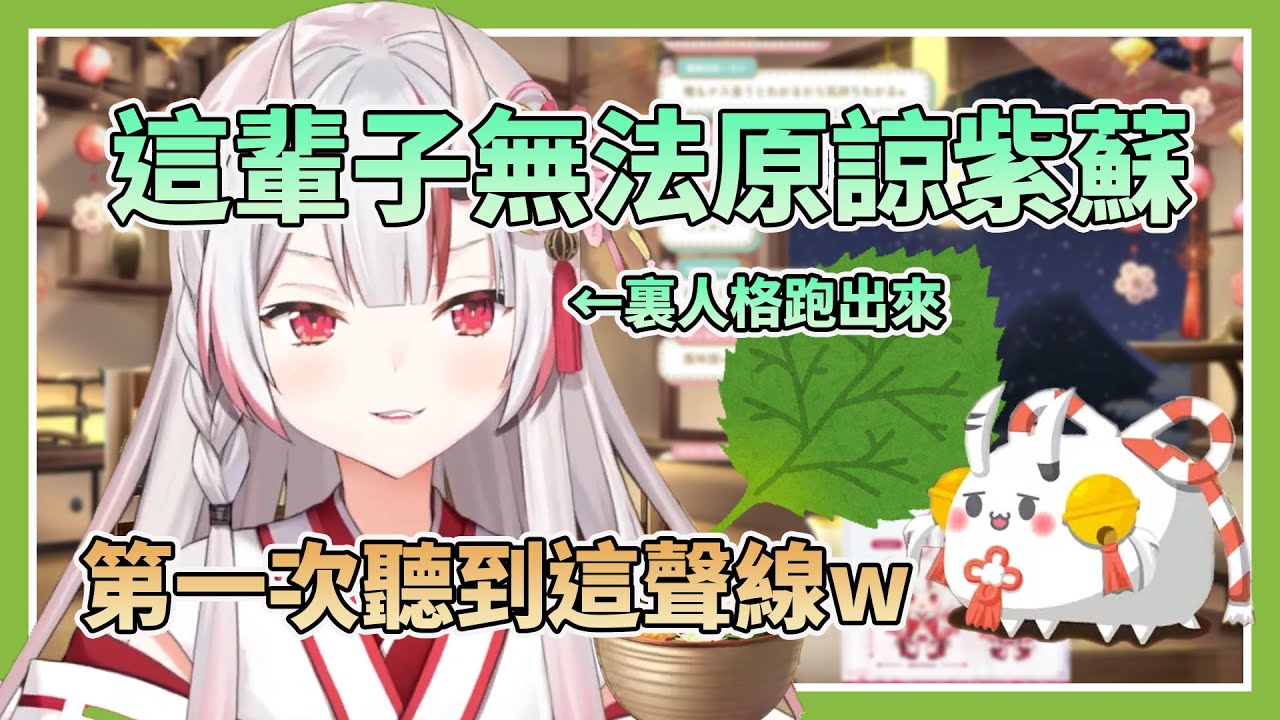 【活到紫蘇絕種的那一天】被紫蘇偷襲過太多次，直接發出靈魂怒吼的百鬼