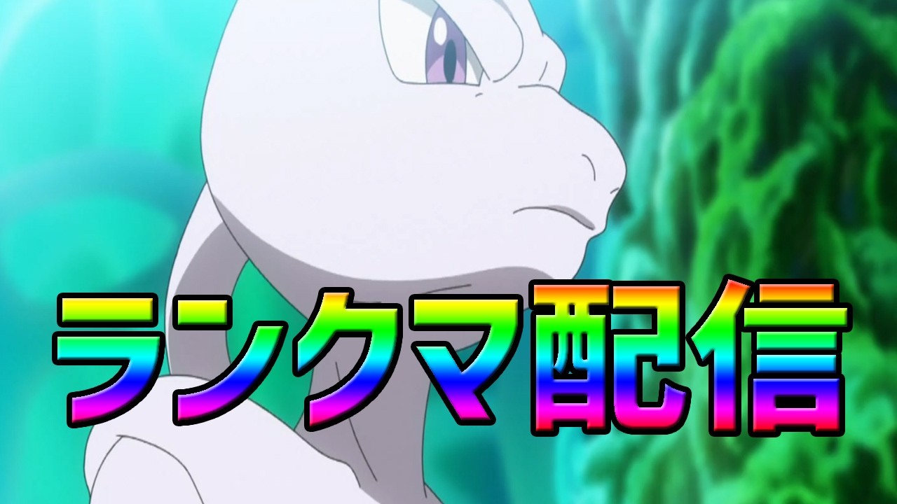 【ポケモンSV】　ランクマ配信　ミュウツーで３桁狙う　初見さん大歓迎　#shorts 　#縦型配信 　#ゲーム実況   　#ポケモン　#ポケモンsv 　#pokémon 　#ポケットモンスター