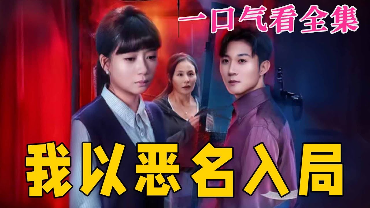 【大結局完整版】《我以惡名入局》第1~46全集#都市#总裁#悬疑#逆袭 #复仇#爱情#短剧 #drama #shorts #shortvideo #movie #九州快看