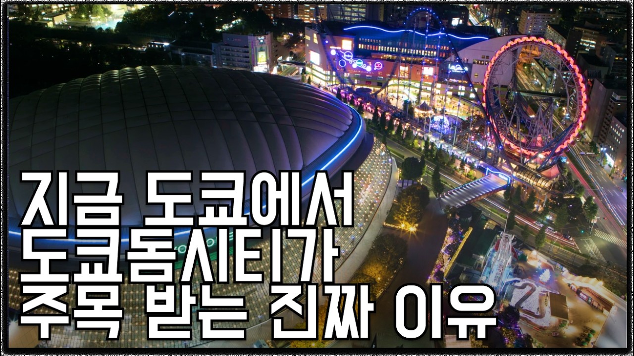 미쓰이부동산이 도쿄돔을 리뉴얼한 진짜 이유