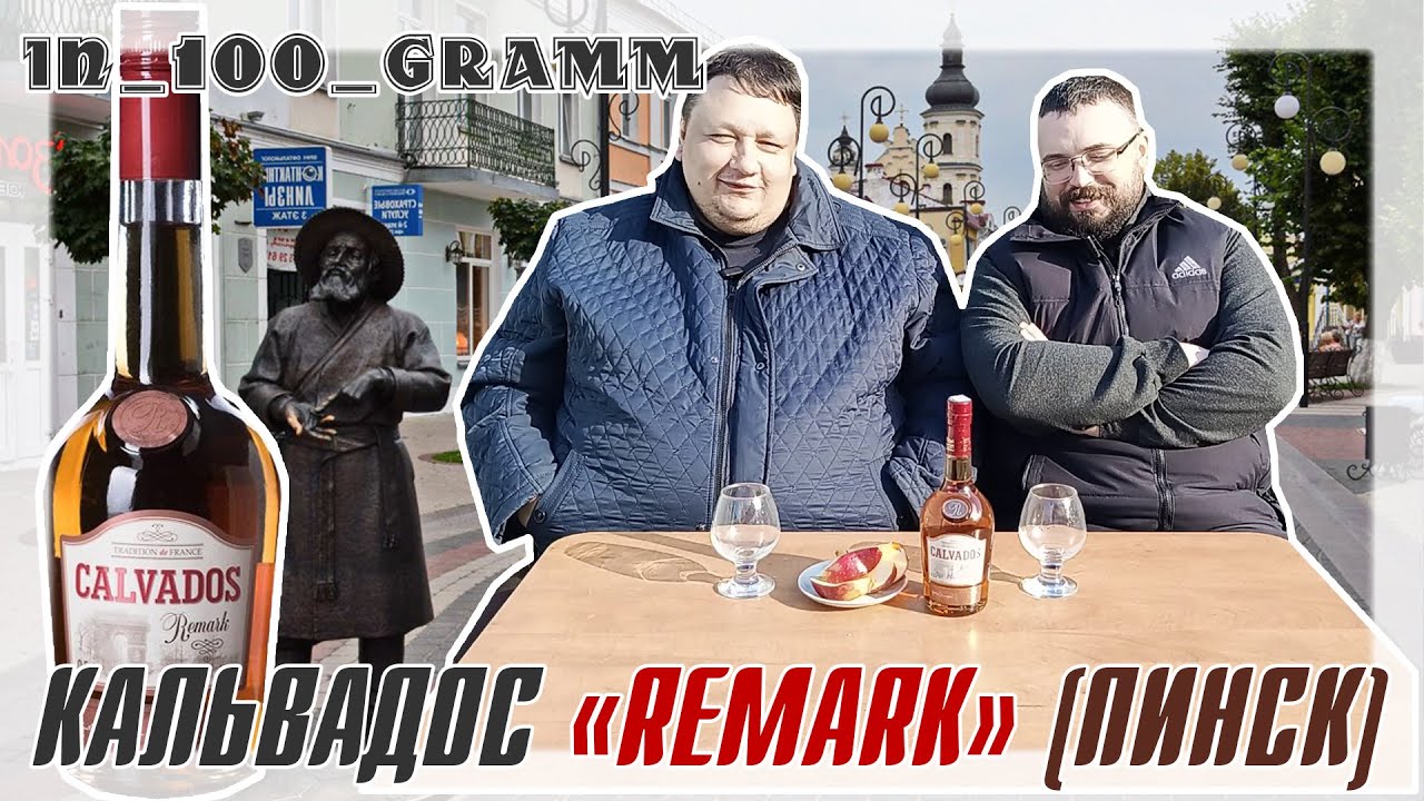 КАЛЬВАДОС 