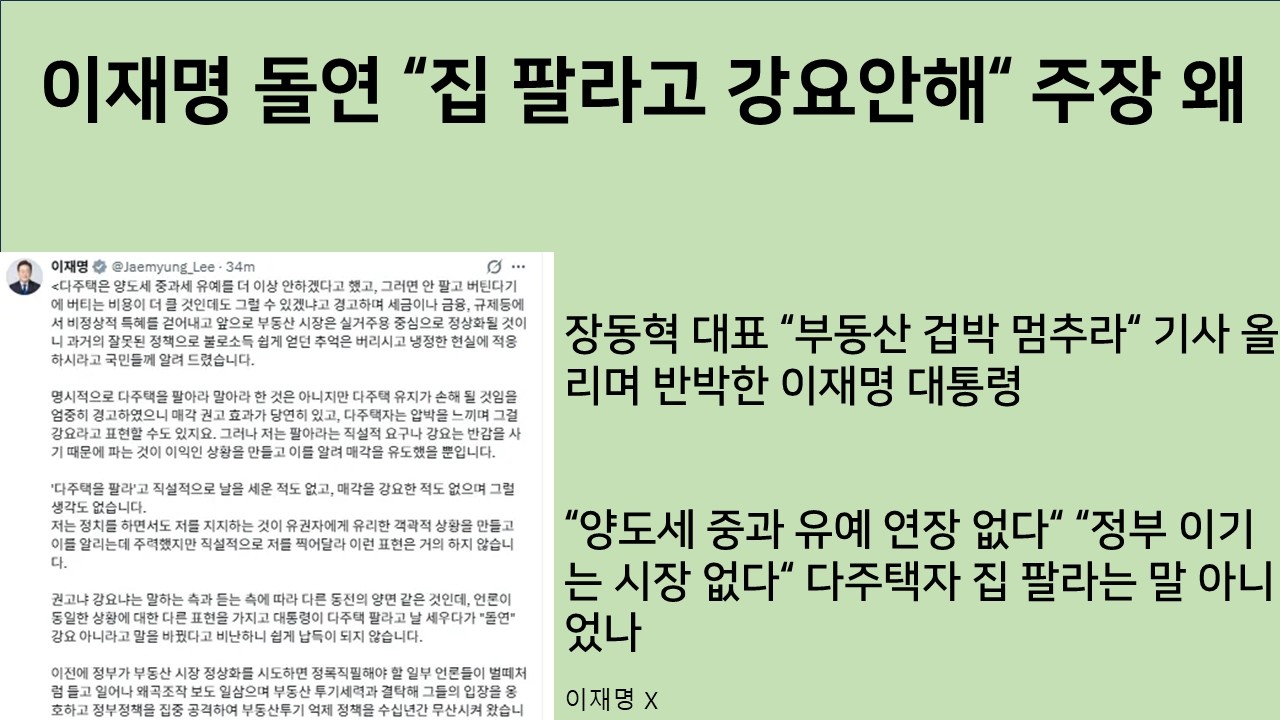[최병묵의 팩트] 이재명 돌연 '집팔라 강요안해' 주장 왜