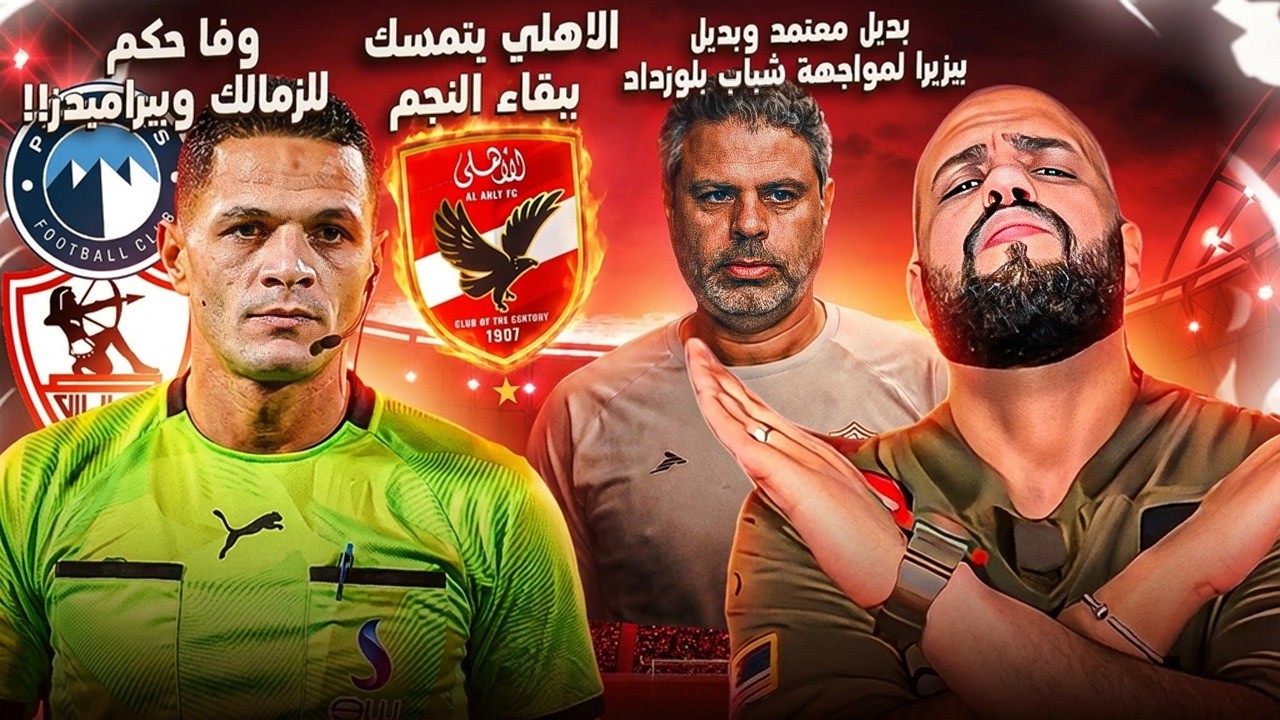 محمود وفا حكما للزمالك وبيراميدز|الاهلي يتمسك بالموهوب|قرار معتمد الحاسم|استبعاد حكم شهير|الهستيري