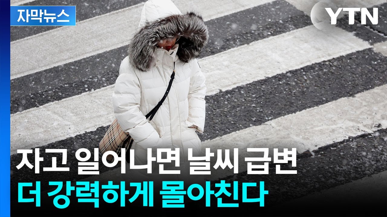 [자막뉴스] '칼바람' 더 혹독하게 가세...낮에도 체감온도 '영하 10도' / YTN