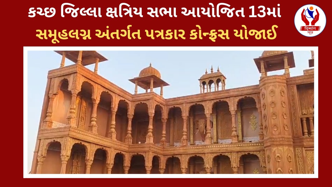#kutch | કચ્છ જિલ્લા ક્ષત્રિય સભા આયોજિત 13માં સમૂહ લગ્ન અંતર્ગત પત્રકાર કોન્ફ્રસ યોજાઈ |