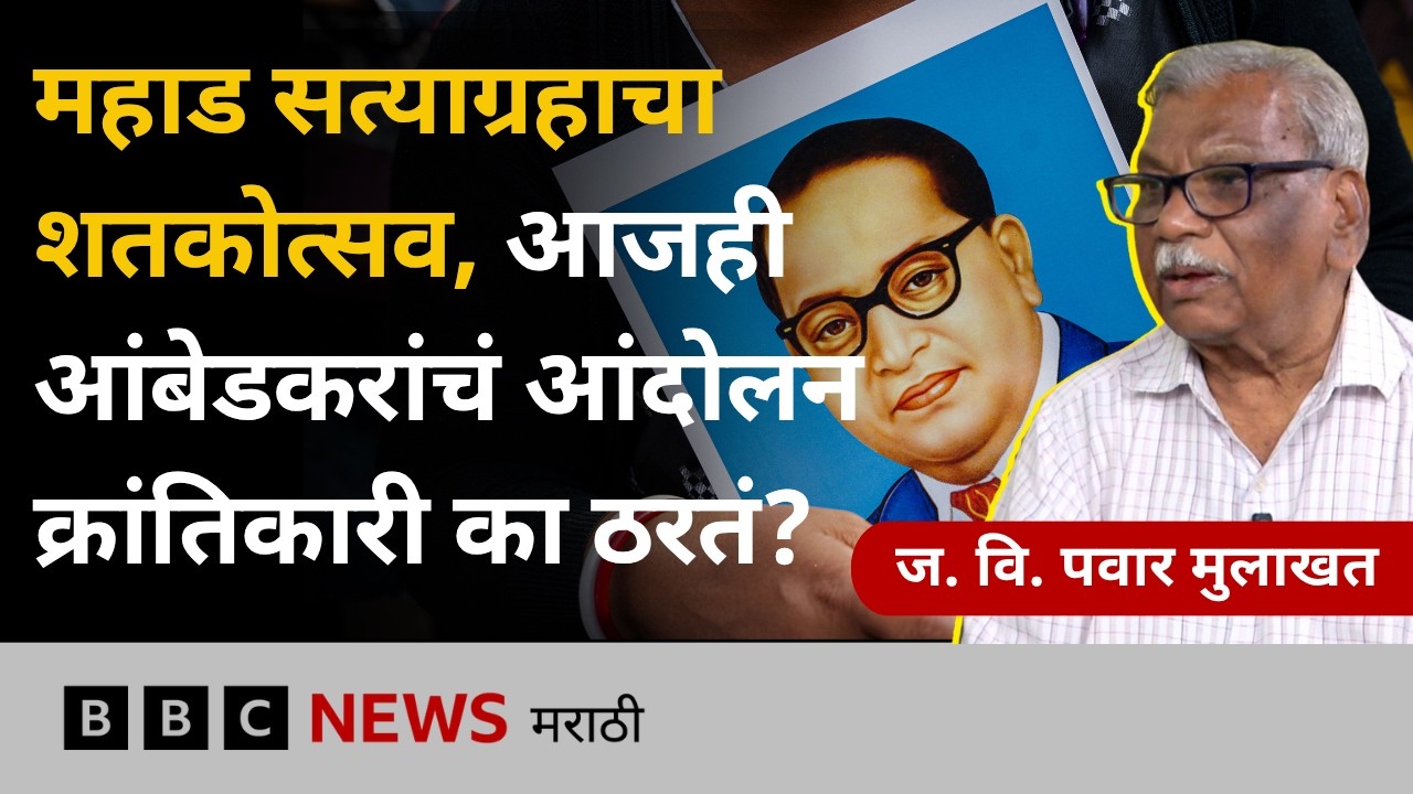 महाड सत्याग्रहाचा शतकोत्सव,आजही हे आंदोलन क्रांतिकारी का ठरतं? | ज. वि. पवार मुलाखत