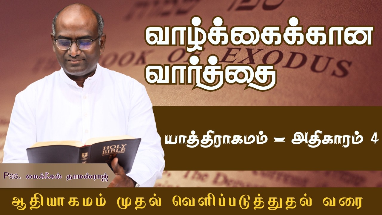 யாத்திராகமம் 4 | மோசே தன்னைக் கர்த்தருக்கு ஒப்புக்கொடுத்தான்.