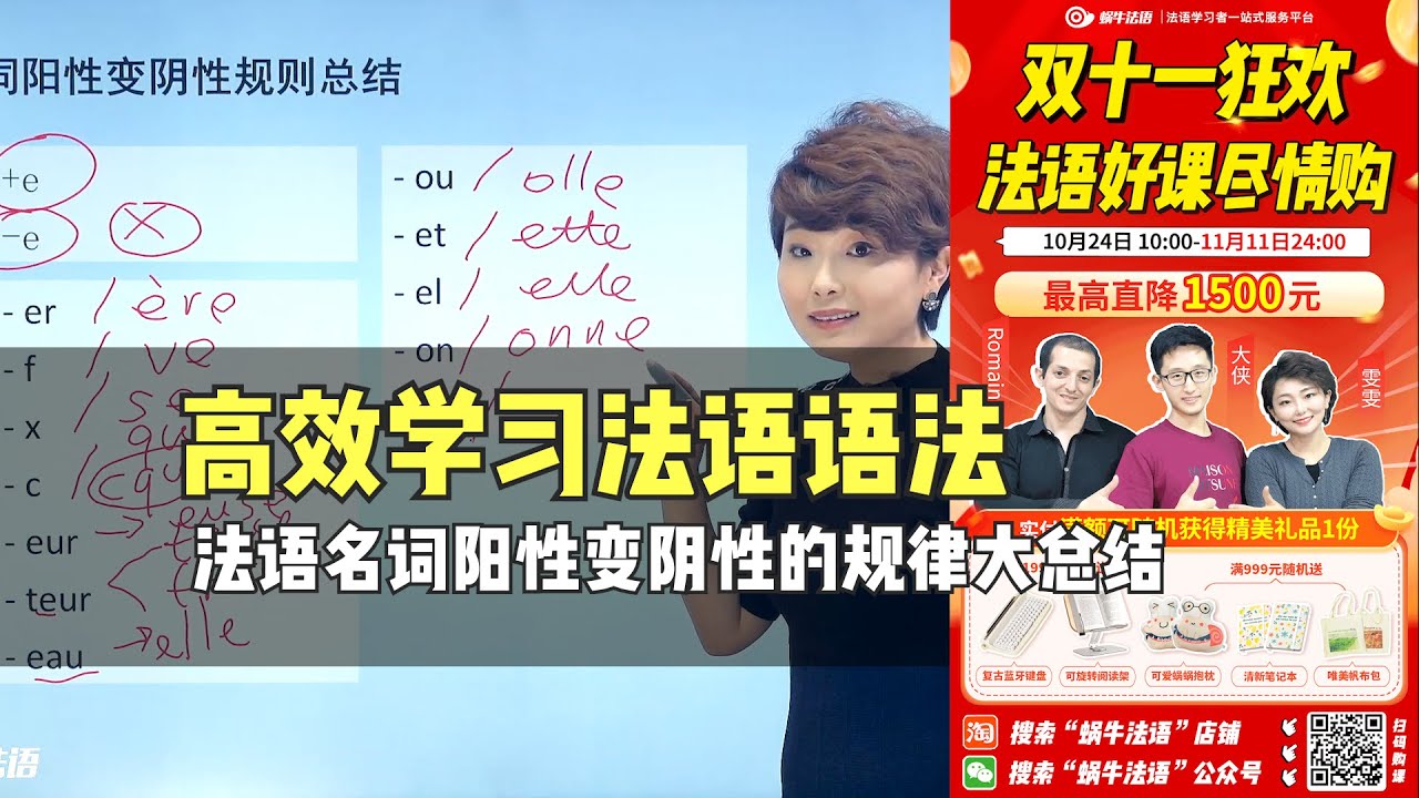 【法语实用语法】法语名词阳性变阴性的规律，全在这里了！｜来自蜗牛法语实用语法视频课｜法语课程｜法语网课｜法语考试
