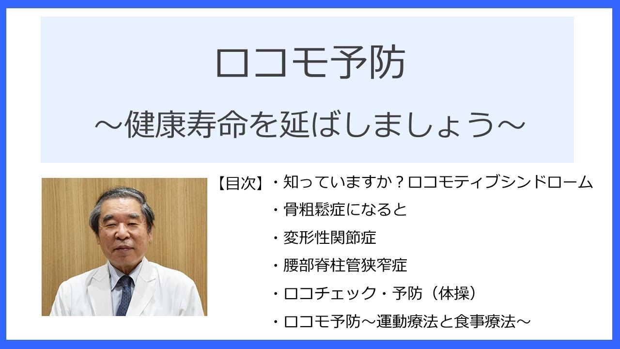 「ロコモ予防～健康寿命を延ばしましょう～」骨軟部腫瘍研究所 所長 別府 保男 医師