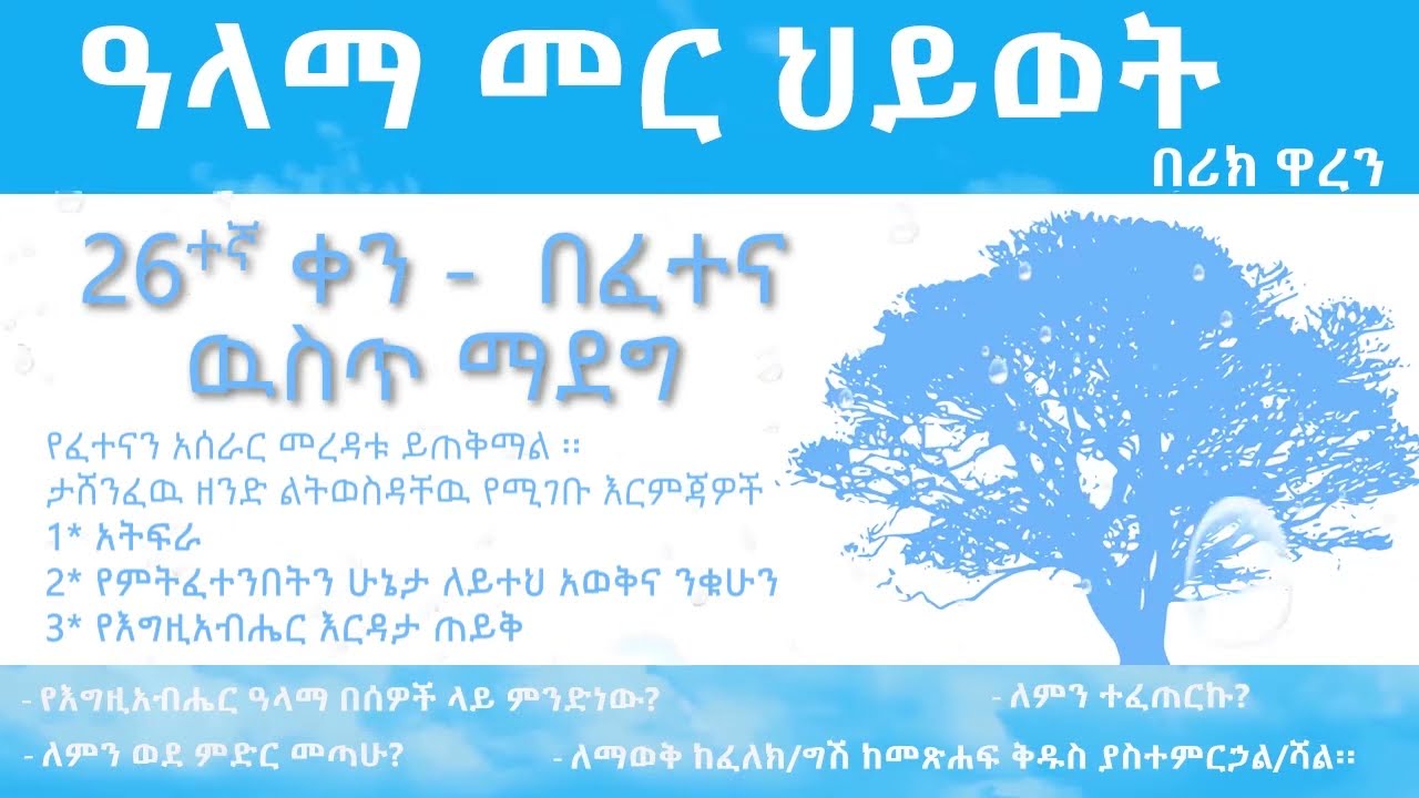 ዓላማ መር ህይወት- ቀን 26_Purpose driven Life - Day 26_ alama mer hiywot- ken 26