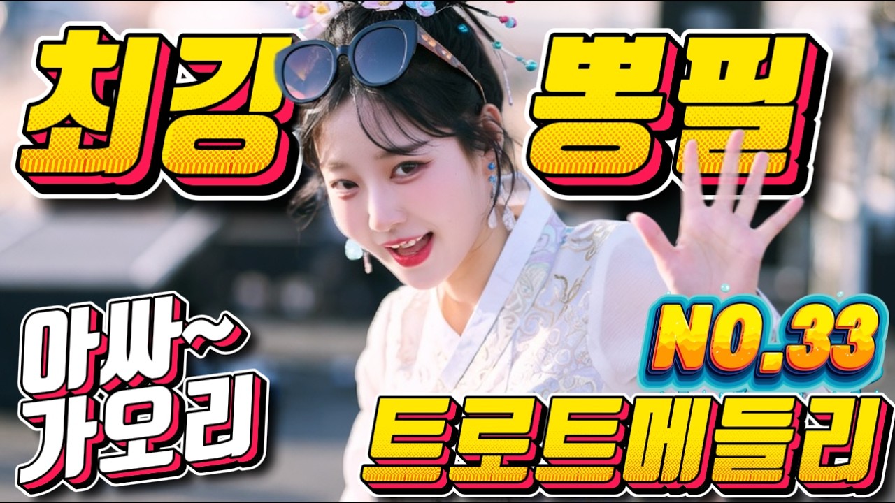 💖💖졸음 운전 !! 그만 정신이 번쩍 드는 ❤️❤️신바람 나는 트로트 메들리 ❤😍장거리 운전에 딱!! 🎹🎹에너지 충전 바로 클릭!! 👍 흥 폭발💕💕 트로트 메들리