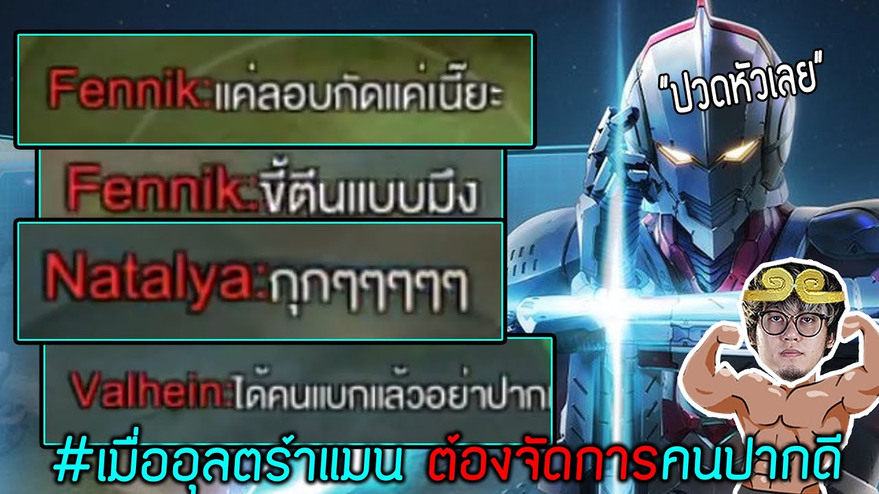 ROV : เมื่ออุลตร้าแมน ต้องเจอกับเหล่าคนปากดี!