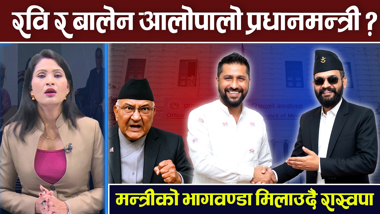 को–को बन्लान मन्त्री ? देश चलाउने खाँका तयार पारिदैँ । TV Today | Balen | Rabi | News Update