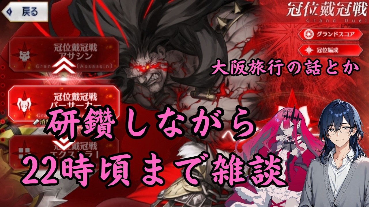 [#FGO]冠位戴冠戦バーサーカー周回しながら22時頃まで雑談 大阪旅行のこととか