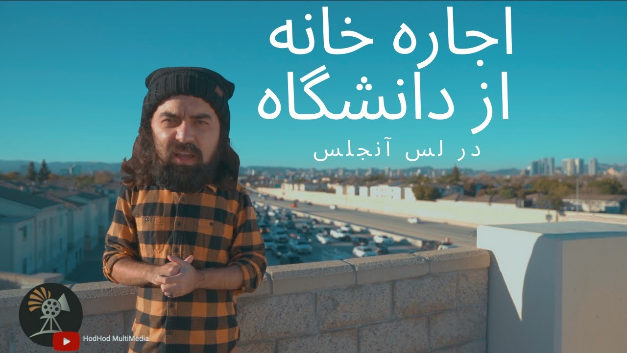 همه چیز درباره اجاره خانه از دانشگاه در لس انجلس