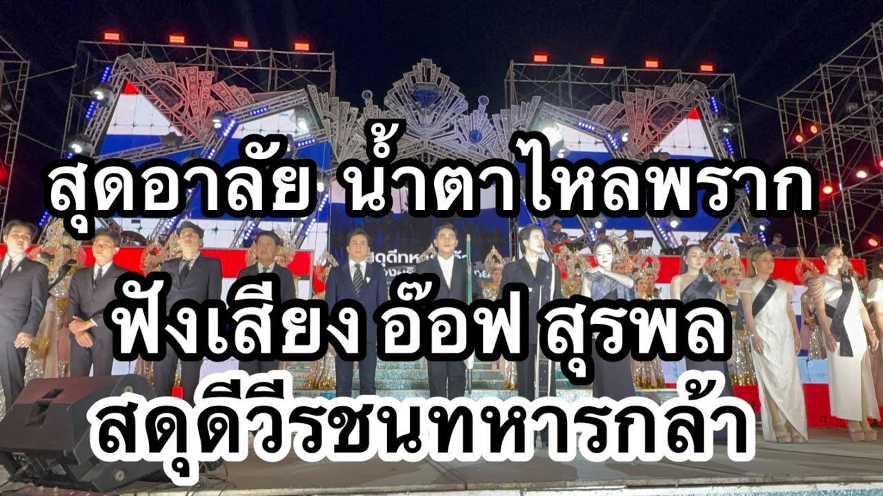 สุดอาลัย น้ำตาไหลพราก เสียงอ๊อฟ สุรพล สดุดีวีรชนทหารกล้า #อุ๋งอิ๋งเพชรบ้านแพง 