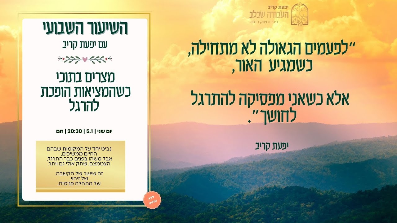 השיעור השבועי: “לפעמים הגאולה לא מתחילה כשמגיע  האור,  אלא כשאני מפסיקה להתרגל לחושך”