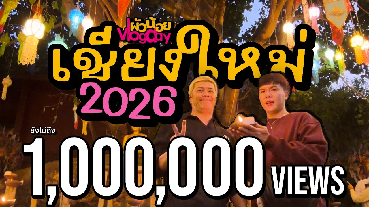 ผัวน้อย Vlogday | เชียงใหม่ 2026 | ผัวน้อยแชนแนล
