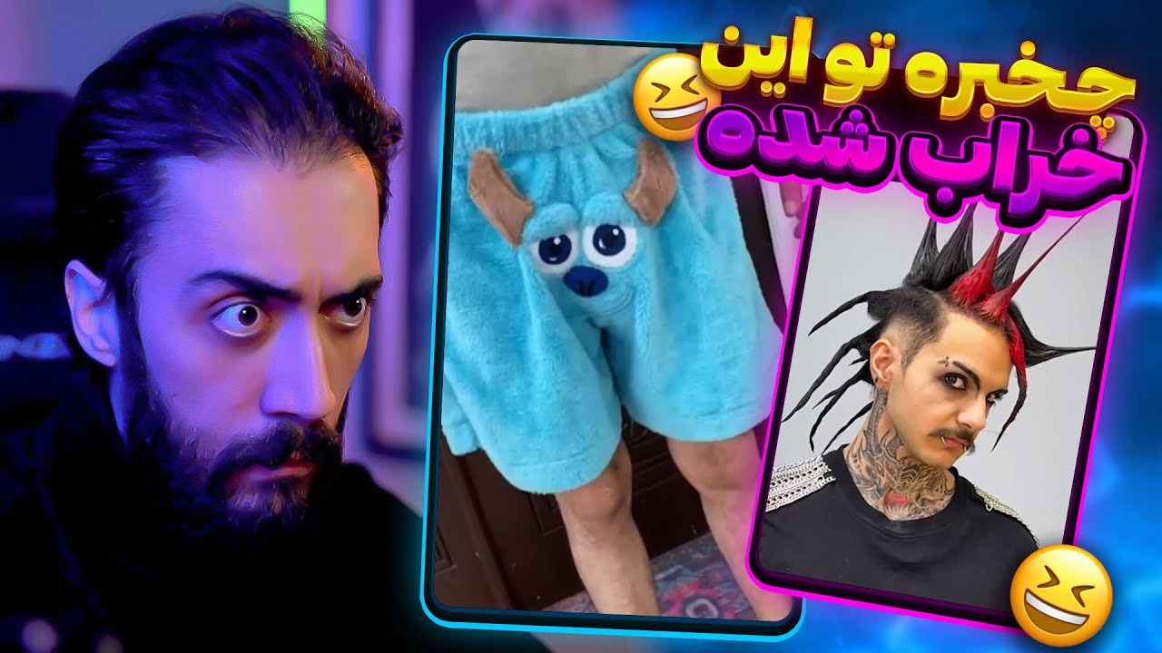 از کی تصمیم گرفتن اینقد با ما راحت شن 😂🗿