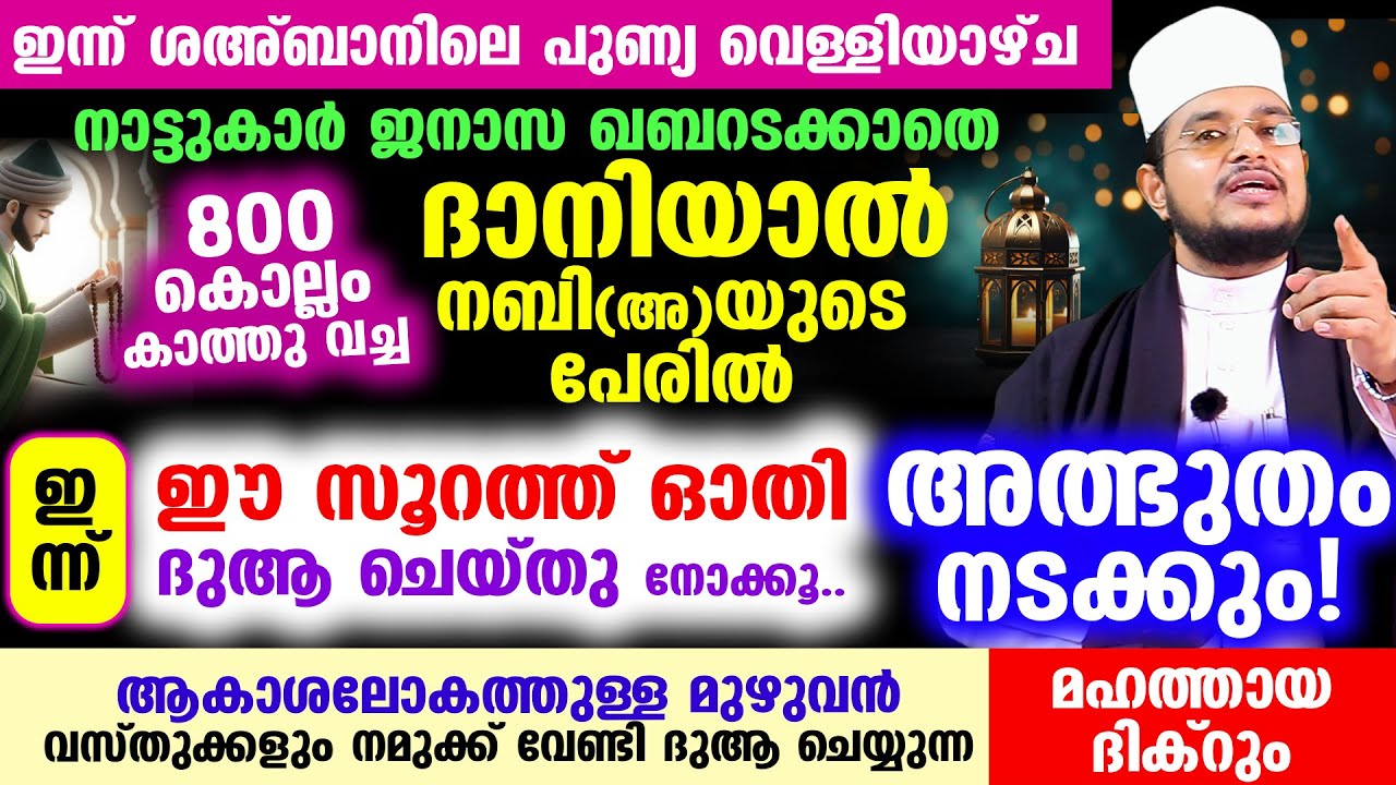 ഇന്ന് ശഅ്‌ബാനിലെ വെള്ളിയാഴ്ച രാവ്! ദാനിയാല്‍ നബി(അ)ന്റെ പേരില്‍ ഈ സൂറത്ത് ഓതൂ..! അത്ഭുതം നടക്കും!