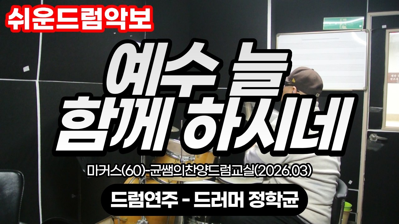 [쉬운드럼악보] 예수 늘 함께 하시네-마커스
