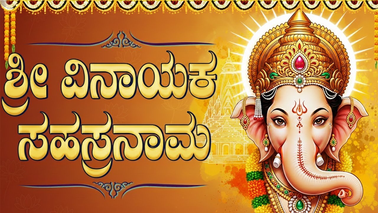 ಶ್ರೀ ವಿನಾಯಕ ಸಹಸ್ರನಾಮ ಸ್ತೋತ್ರಂ | Sri Vinayaka Sahasranama Stotram In Kannada | Ganesh Bhakti Songs