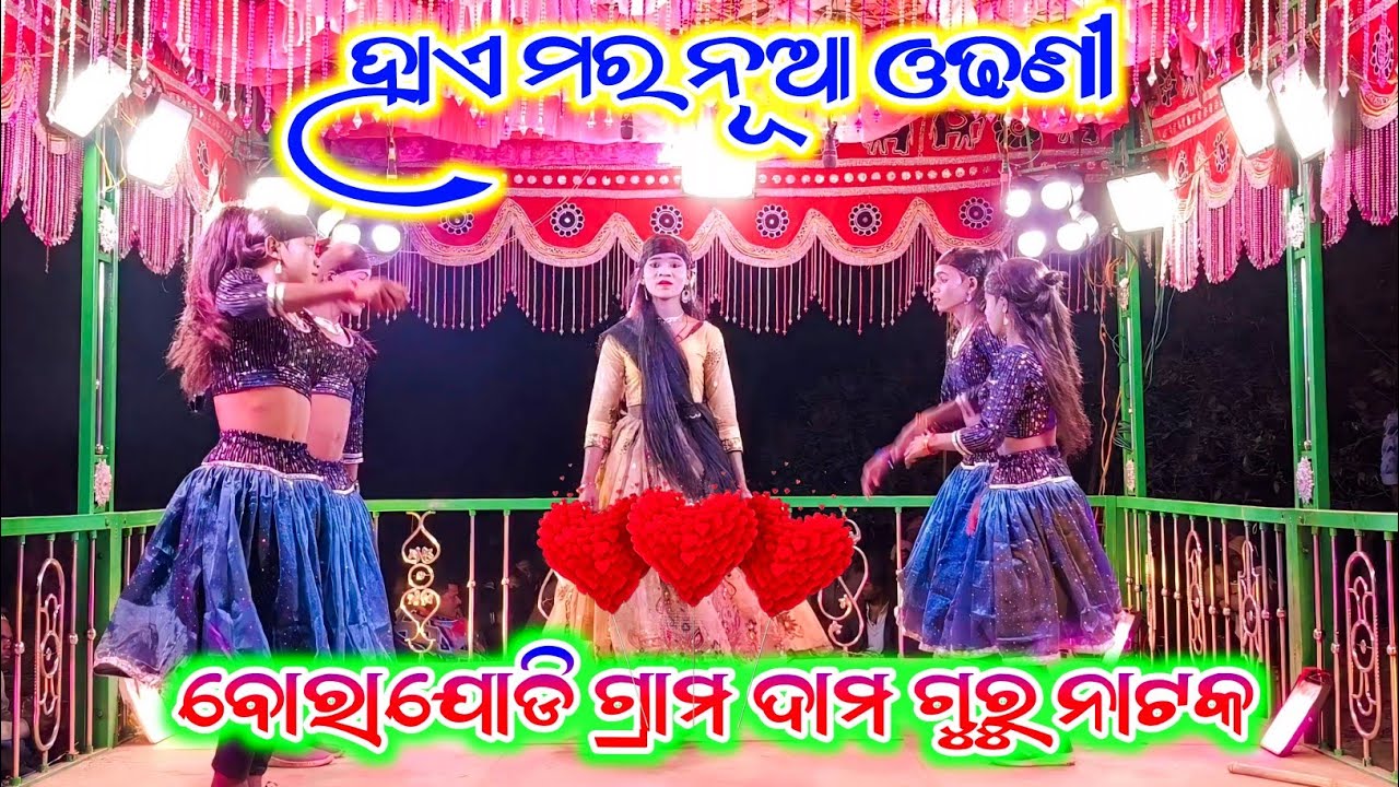 Borajodi DamoGuru Natok 7735472804 Tu ବାଧେ ମ ଭାଗ୍ୟ ରେ ନାହିଁ ହାଏ ରେ ମୋର ନୂଆ ଓଢଣୀ 