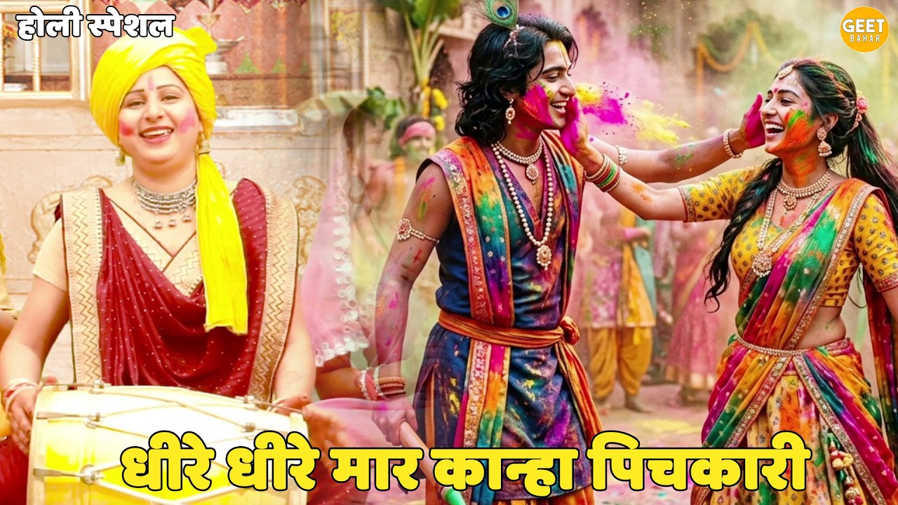 होली स्पेशल || धीरे धीरे मार कान्हा पिचकारी || Dheere dheere maar kanha pichkari