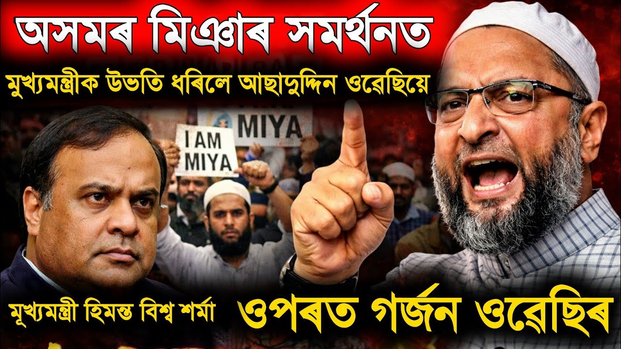 মুছলমানৰ সমৰ্থনত গৰ্জন ওৱেছিৰ । Owaisi vs Assam CM Himanta Biswa Sarma Support of Miya Muslims 