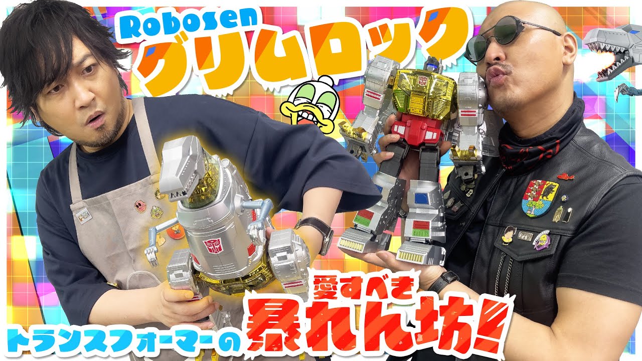 【グリムロック】トランスフォーマーの愛すべき暴れん坊 最強ダイノボットが登場！【Robosen】