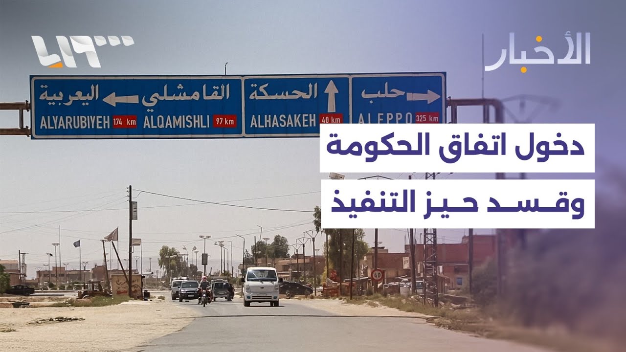 بدء تنفيذ الاتفاق الشامل بين الحكومة وقسد اليوم، واستعدادات لدخول قوات الأمن إلى الحسكة والقامشلي
