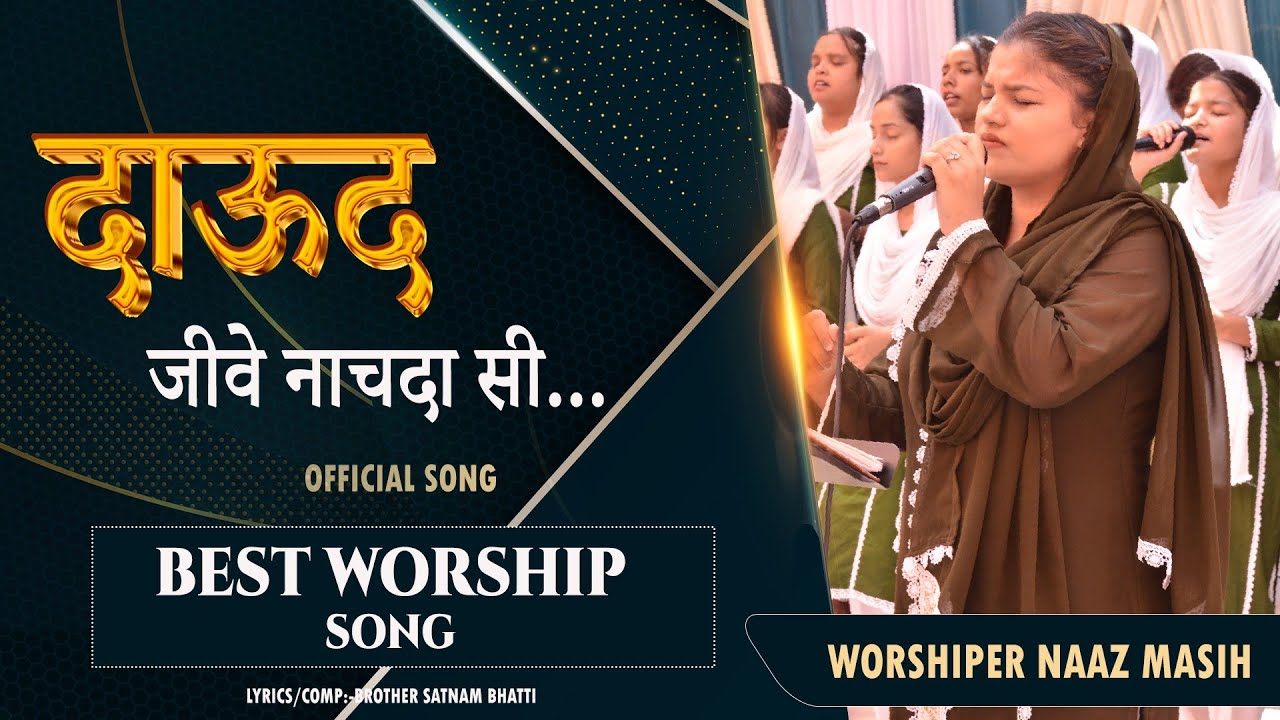 NEW MASIH SONG || दाऊद जीवे नाचदा सी... Worshiper Naaz Masih || #pastorsatnambhatti #Naazmasih