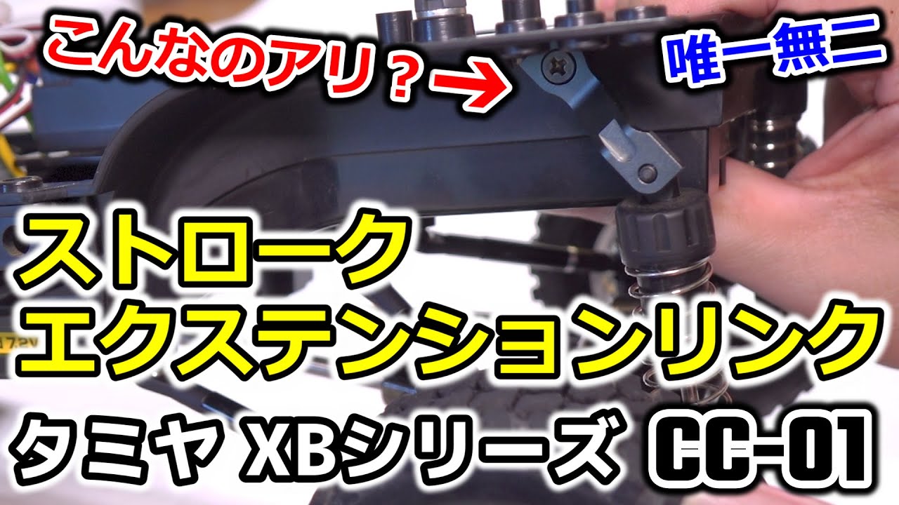【CC01 op.08】唯一無二！？ストロークエクステンションリンク(OP.1519) STROKE EXTENSION LINK  / [TAMIYA XB CC-01 TOYOTA ハイラックス]
