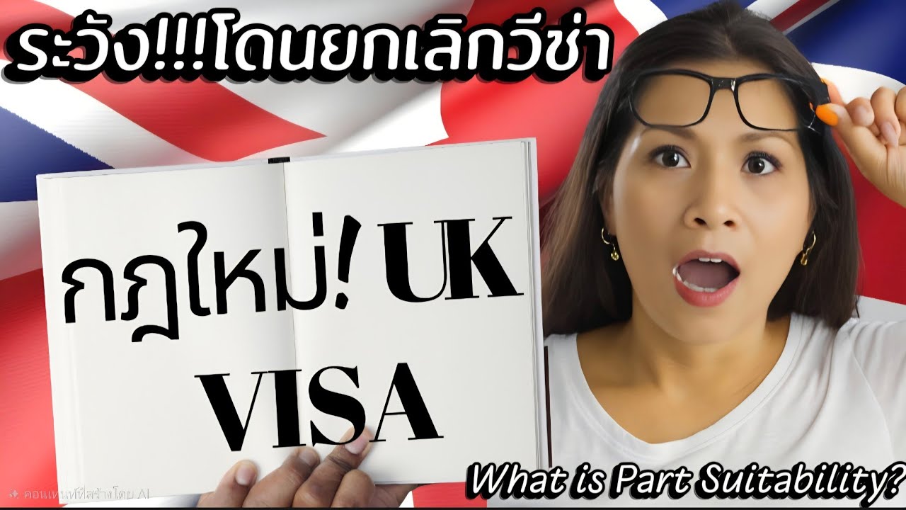 UK Visa ตรวจเข้มพฤติกรรม-ประวัติ-หนี้! กฎใหม่ที่ทำให้วีซ่าถูกปฏิเสธทันที