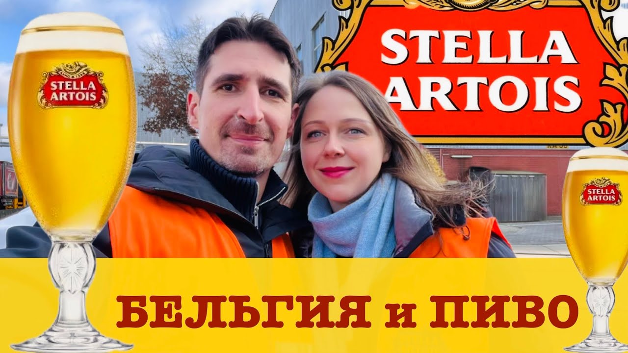Пивоварня Stella Artois в БЕЛЬГИИ- летим в гости к звезде | жаркая дегустация в … 