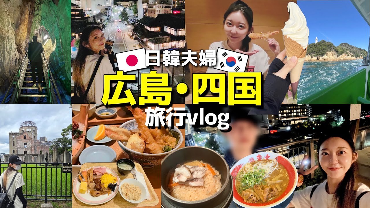 🇰🇷旦那ご飯美味しすぎて四国に感動(笑)東京→広島→四国一周、2,000km越えドライブ旅行【日韓夫婦】【旅行vlog】