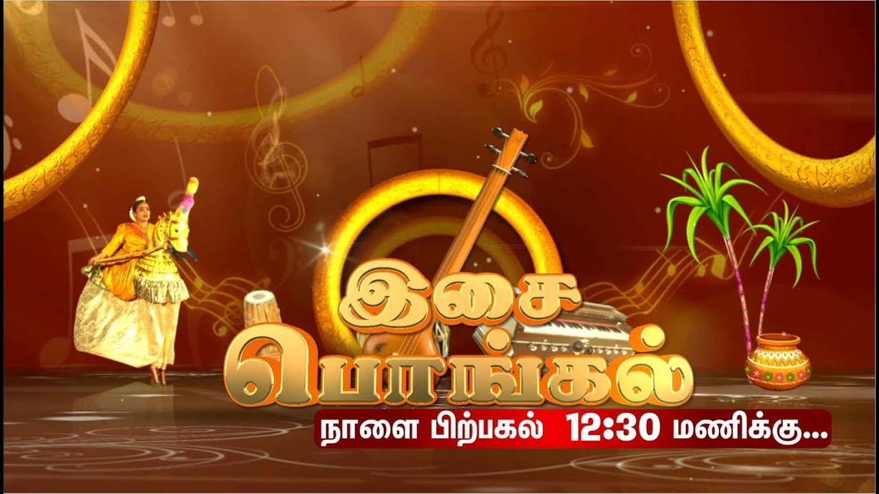 Isai Pongal 2019 Promo | இசை பொங்கல் 2019 | 14/01/2019