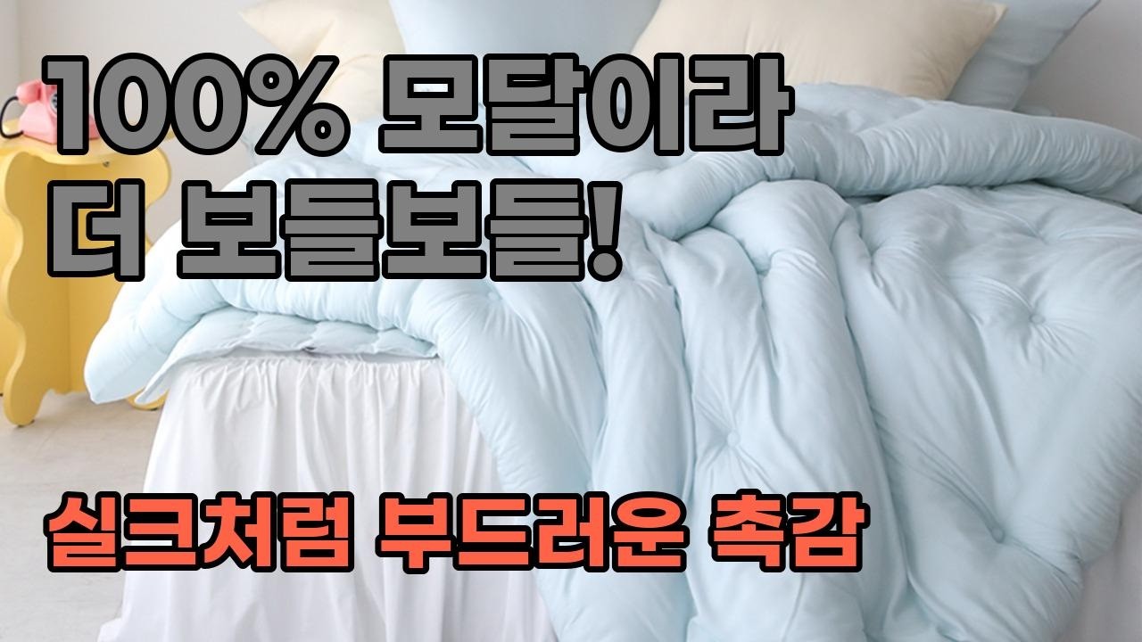 봄가을 사계절 내내 쾌적하게! 100% 모달 차렵이불