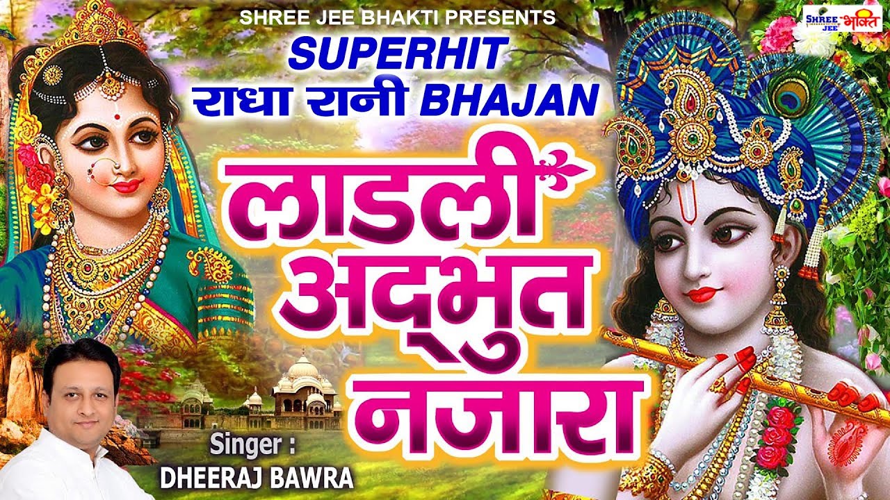 यह भजन पुरे भारत में धूम मचा रहा है - लाड़ली अद्भुत नजारा - Radha Ashtmi 2025 | Dheeraj Bawra